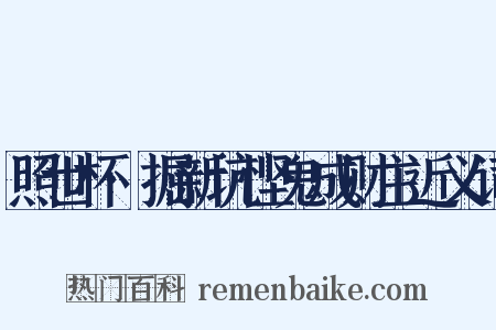 照世杯·掘新坑悭鬼成财主近义词是什么意思的图片